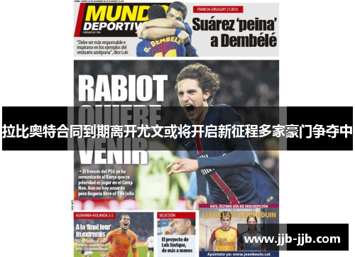 拉比奥特合同到期离开尤文或将开启新征程多家豪门争夺中
