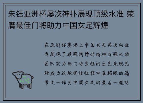 朱钰亚洲杯屡次神扑展现顶级水准 荣膺最佳门将助力中国女足辉煌