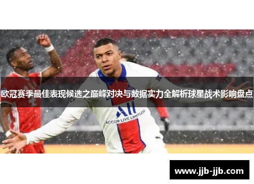 欧冠赛季最佳表现候选之巅峰对决与数据实力全解析球星战术影响盘点