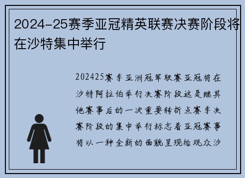 2024-25赛季亚冠精英联赛决赛阶段将在沙特集中举行