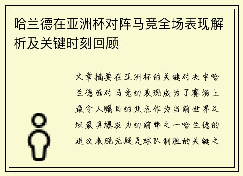 哈兰德在亚洲杯对阵马竞全场表现解析及关键时刻回顾