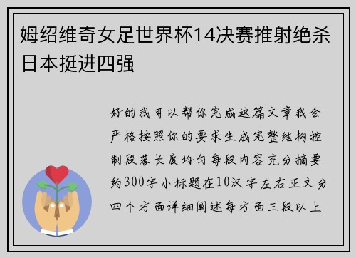 姆绍维奇女足世界杯14决赛推射绝杀日本挺进四强
