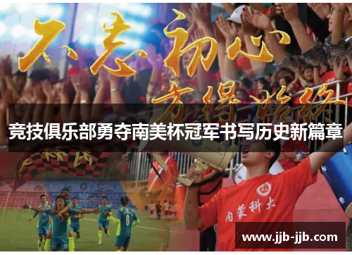 竞技俱乐部勇夺南美杯冠军书写历史新篇章