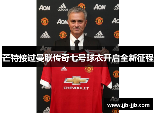 芒特接过曼联传奇七号球衣开启全新征程