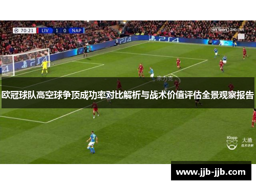 欧冠球队高空球争顶成功率对比解析与战术价值评估全景观察报告
