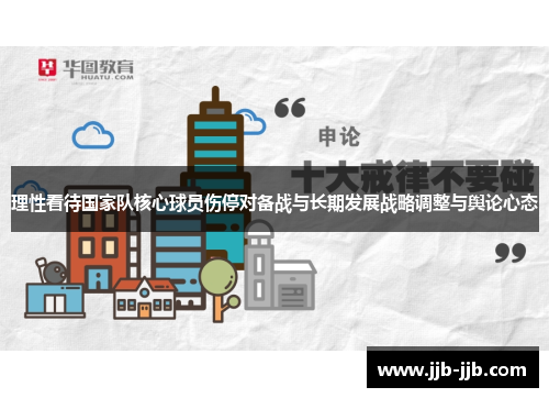 理性看待国家队核心球员伤停对备战与长期发展战略调整与舆论心态