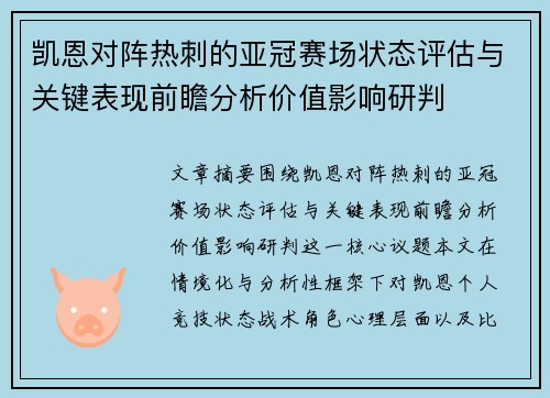 凯恩对阵热刺的亚冠赛场状态评估与关键表现前瞻分析价值影响研判