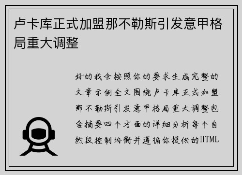 卢卡库正式加盟那不勒斯引发意甲格局重大调整