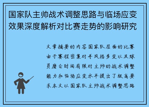 国家队主帅战术调整思路与临场应变效果深度解析对比赛走势的影响研究