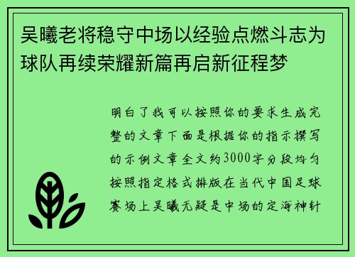 吴曦老将稳守中场以经验点燃斗志为球队再续荣耀新篇再启新征程梦