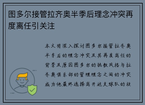 图多尔接管拉齐奥半季后理念冲突再度离任引关注