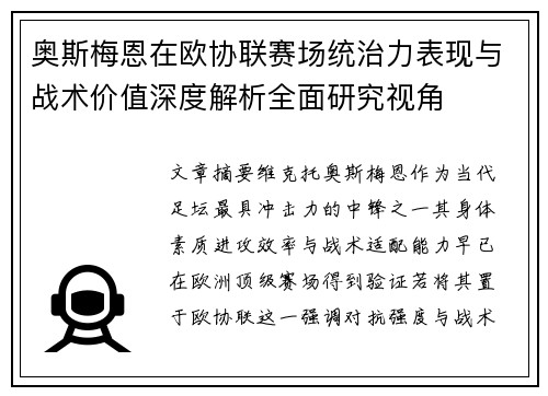 奥斯梅恩在欧协联赛场统治力表现与战术价值深度解析全面研究视角