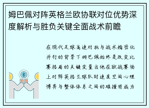 姆巴佩对阵英格兰欧协联对位优势深度解析与胜负关键全面战术前瞻