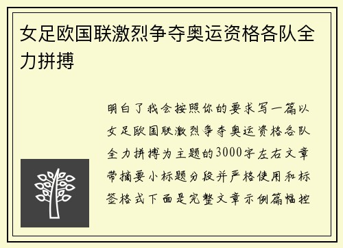 女足欧国联激烈争夺奥运资格各队全力拼搏
