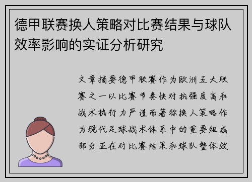 德甲联赛换人策略对比赛结果与球队效率影响的实证分析研究