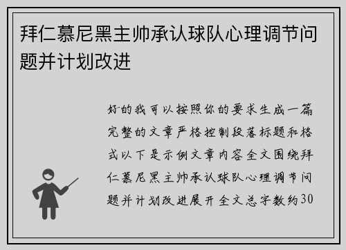 拜仁慕尼黑主帅承认球队心理调节问题并计划改进