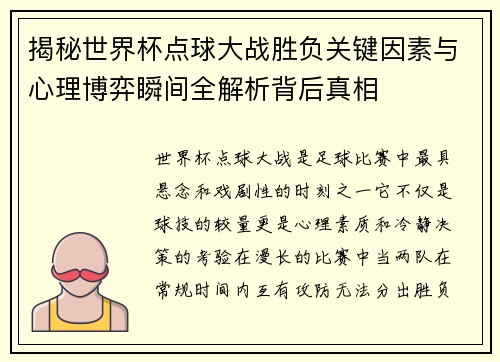 揭秘世界杯点球大战胜负关键因素与心理博弈瞬间全解析背后真相