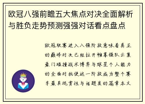 欧冠八强前瞻五大焦点对决全面解析与胜负走势预测强强对话看点盘点