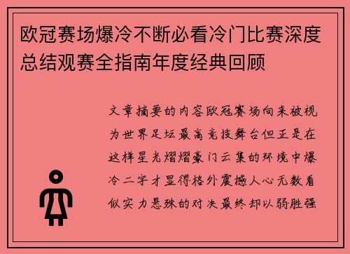 欧冠赛场爆冷不断必看冷门比赛深度总结观赛全指南年度经典回顾