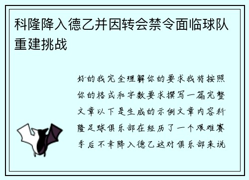 科隆降入德乙并因转会禁令面临球队重建挑战