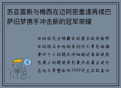 苏亚雷斯与梅西在迈阿密重逢再续巴萨旧梦携手冲击新的冠军荣耀