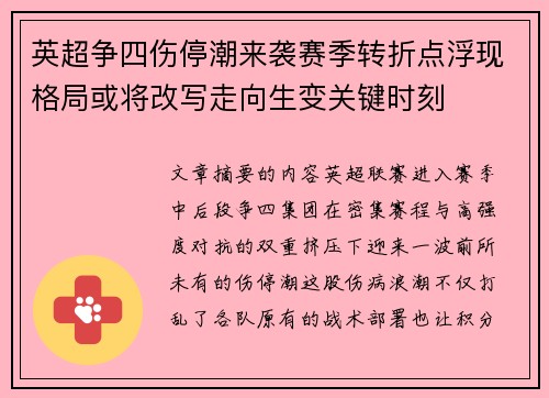 英超争四伤停潮来袭赛季转折点浮现格局或将改写走向生变关键时刻