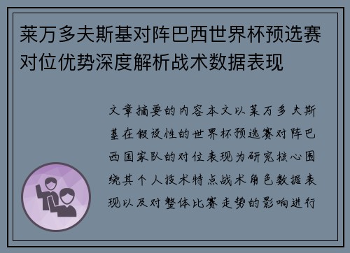 莱万多夫斯基对阵巴西世界杯预选赛对位优势深度解析战术数据表现