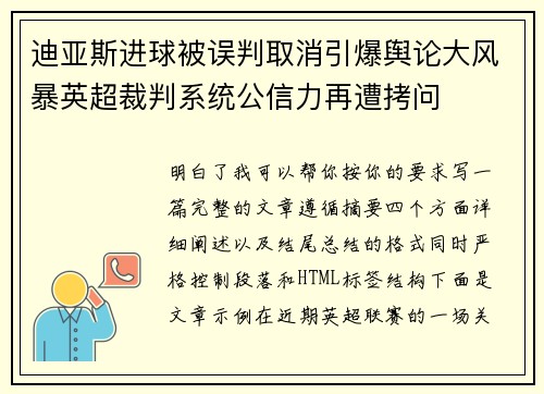 迪亚斯进球被误判取消引爆舆论大风暴英超裁判系统公信力再遭拷问