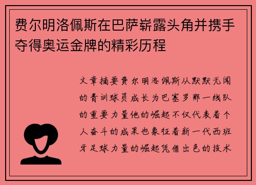 费尔明洛佩斯在巴萨崭露头角并携手夺得奥运金牌的精彩历程