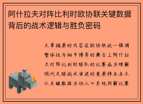阿什拉夫对阵比利时欧协联关键数据背后的战术逻辑与胜负密码